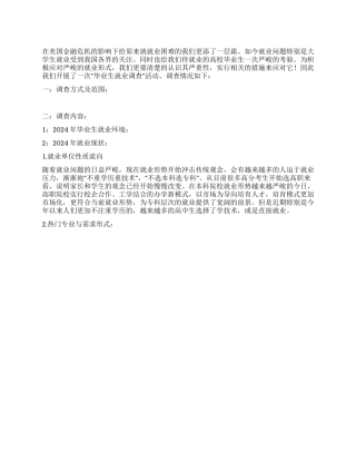 2024年毕业生就业状况调查报告
