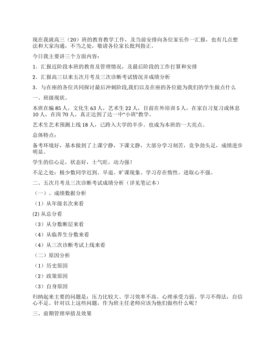 2024年毕业班考前家长会讲话稿_第1页