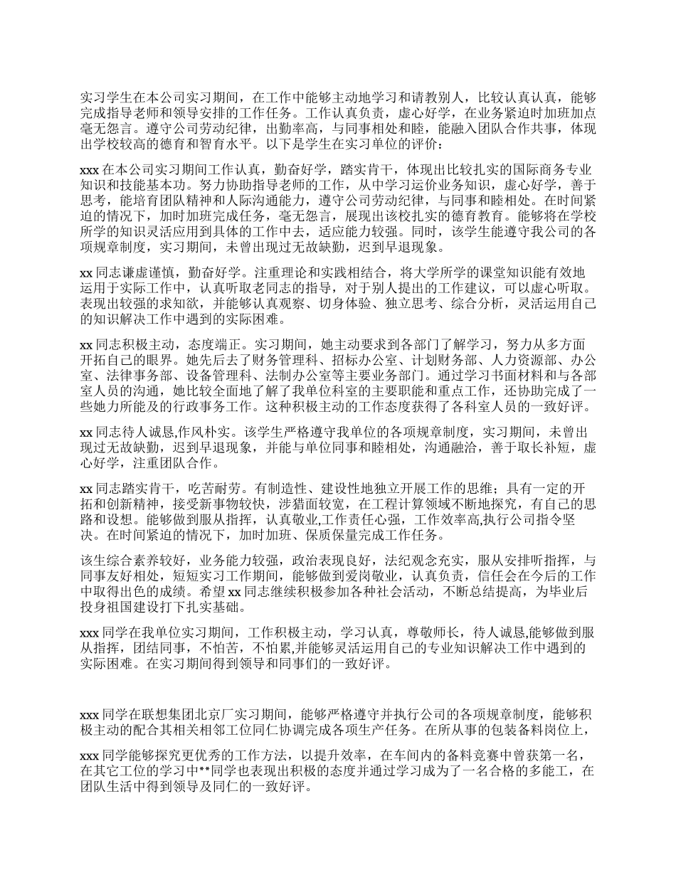 2024年毕业实习单位评价_第1页