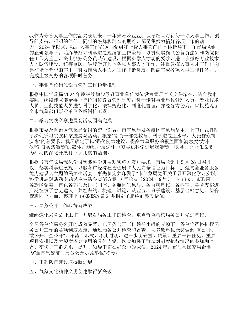 2024年气象局副局长述职报告_第1页