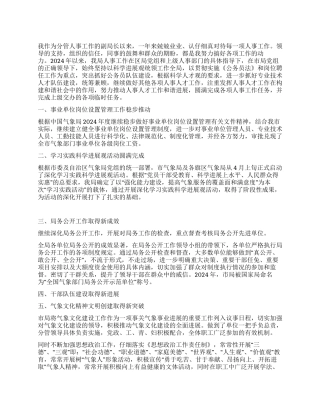 2024年气象局副局的述职报告