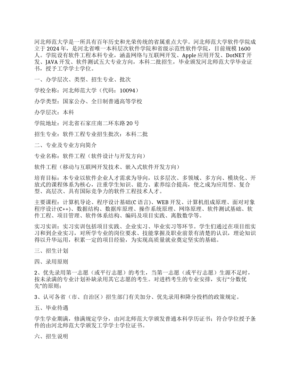 2024年河北师范大学软件工程专业招生简章_第1页