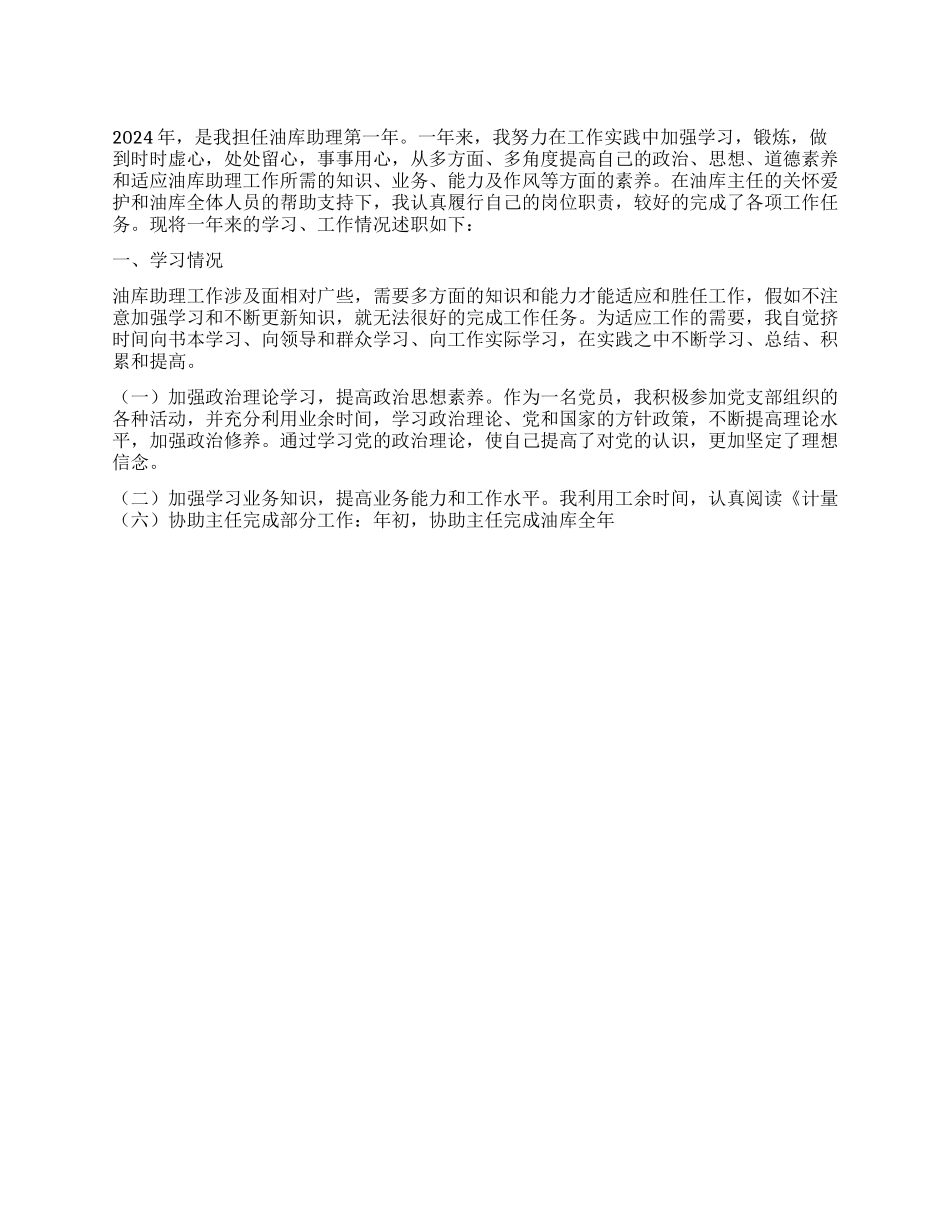 2024年油库助理述职报告_第1页