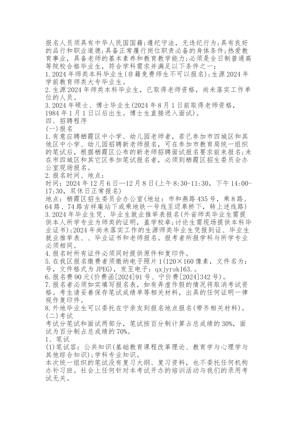 2024年江苏省南京市栖霞区教师招聘公告_第2页