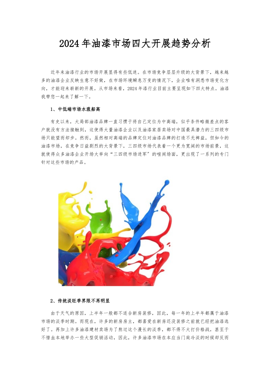 2024年油漆市场四大发展趋势_第1页