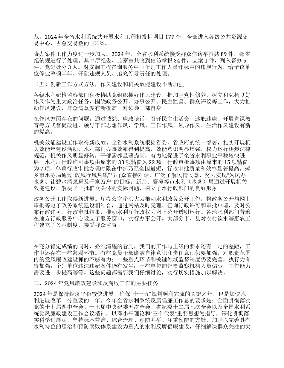 2024年水利系统党风廉政建设工作报告_第3页