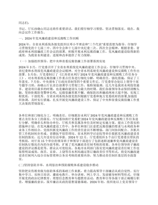 2024年水利系统党风廉政建设工作报告