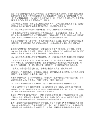 2024年法律援助中心工作计划