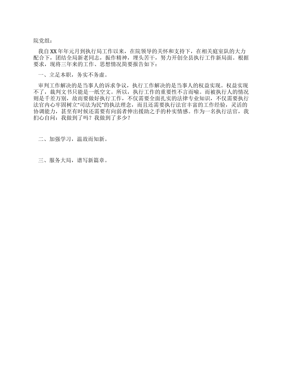 2024年法院执行局副局长个人述职报告_第1页