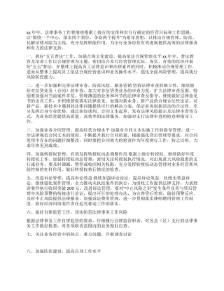 2024年法律事务工作思路