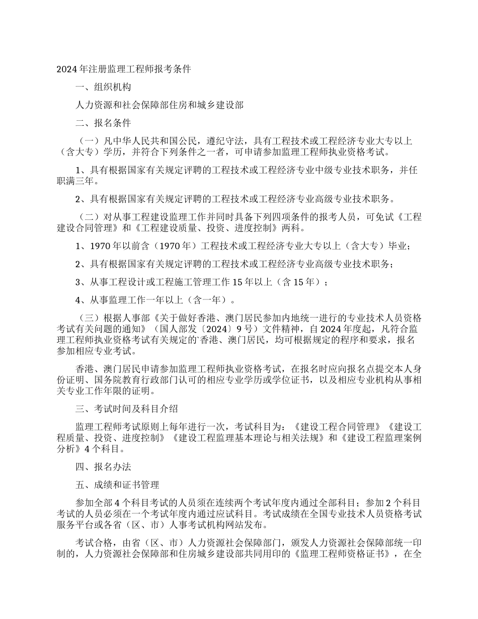 2024年注册监理工程师报考条件_第1页