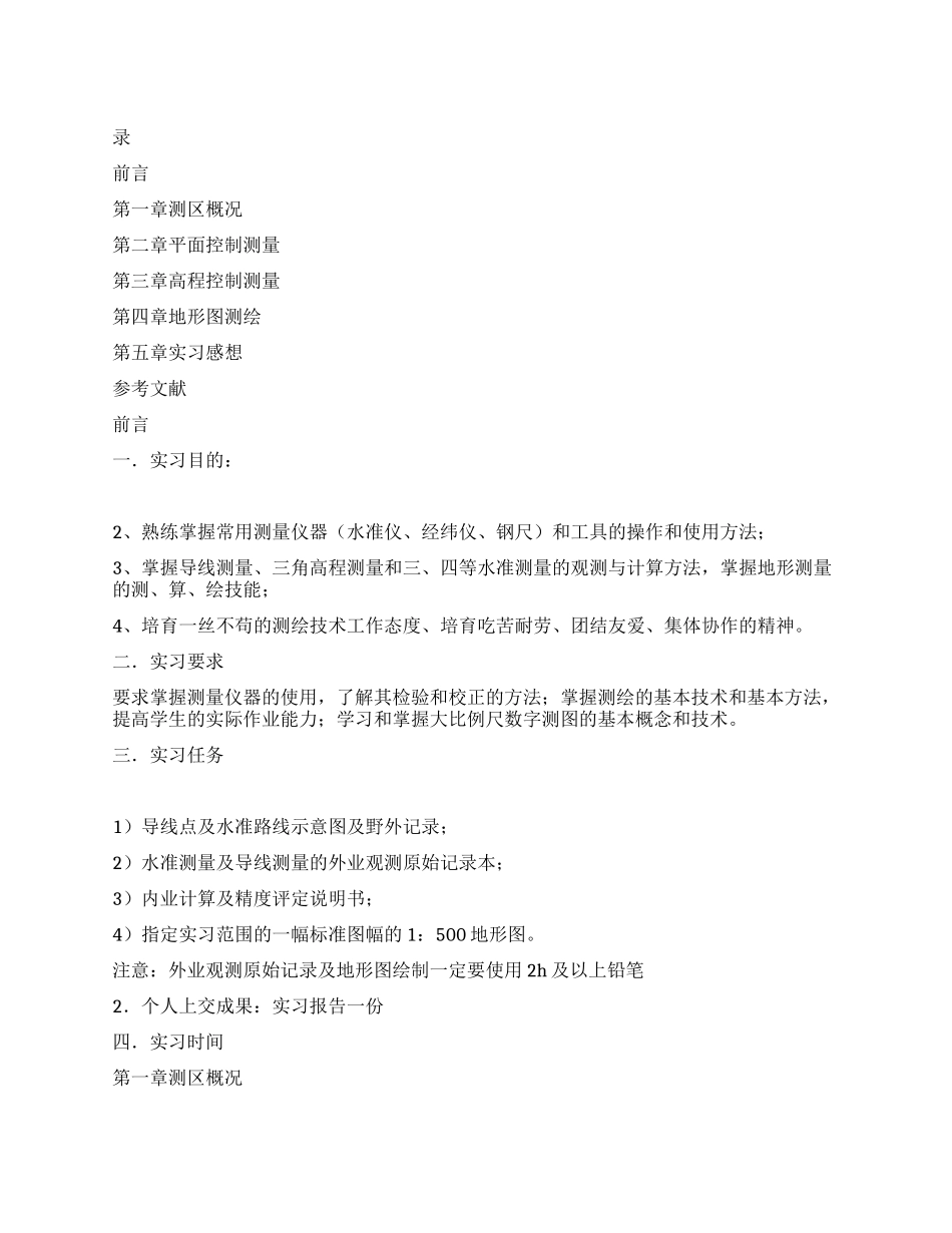 2024年测量学实习报告_第1页