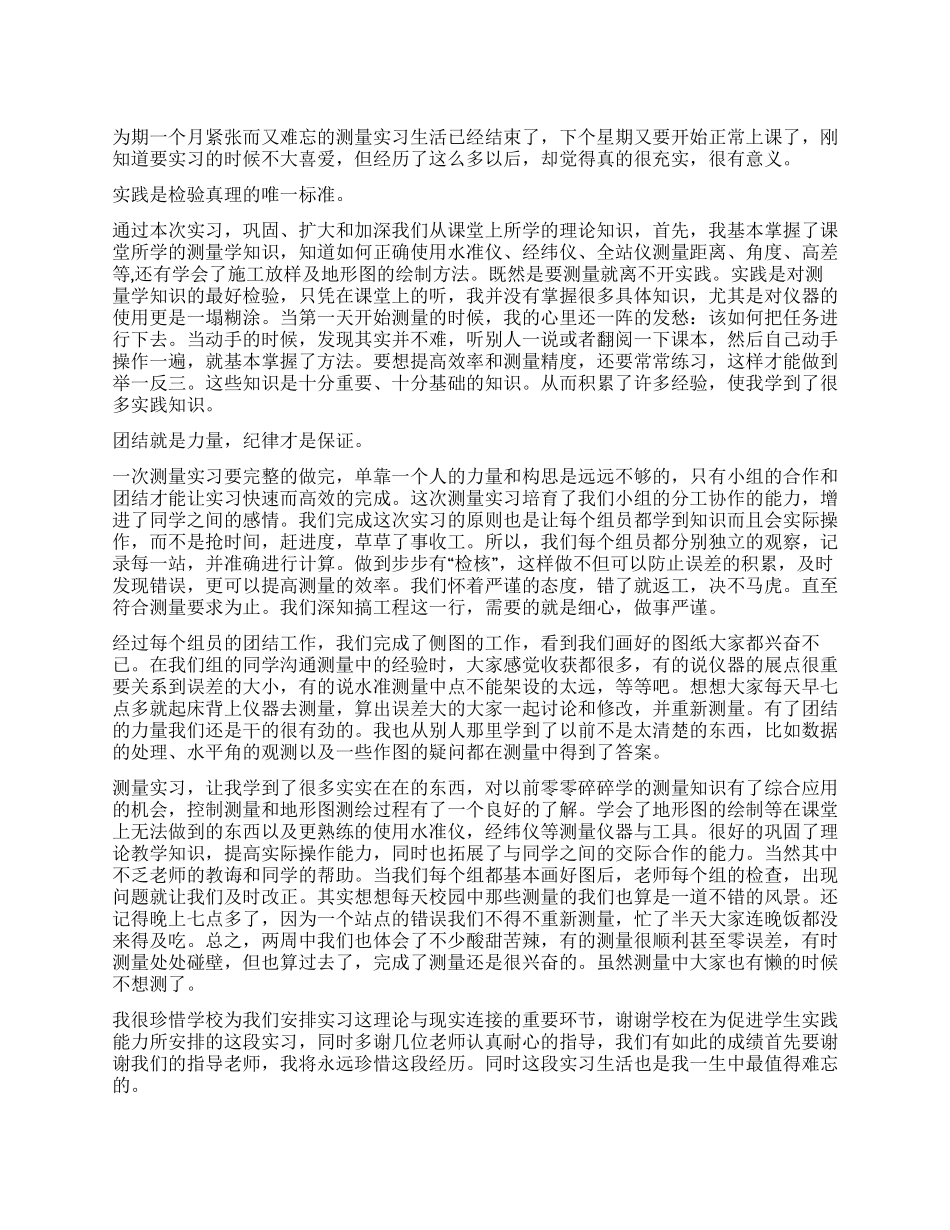 2024年测量实习心得体会_第1页