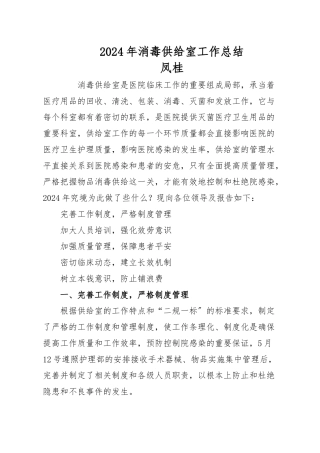 2024年消毒供应室工作计划总结