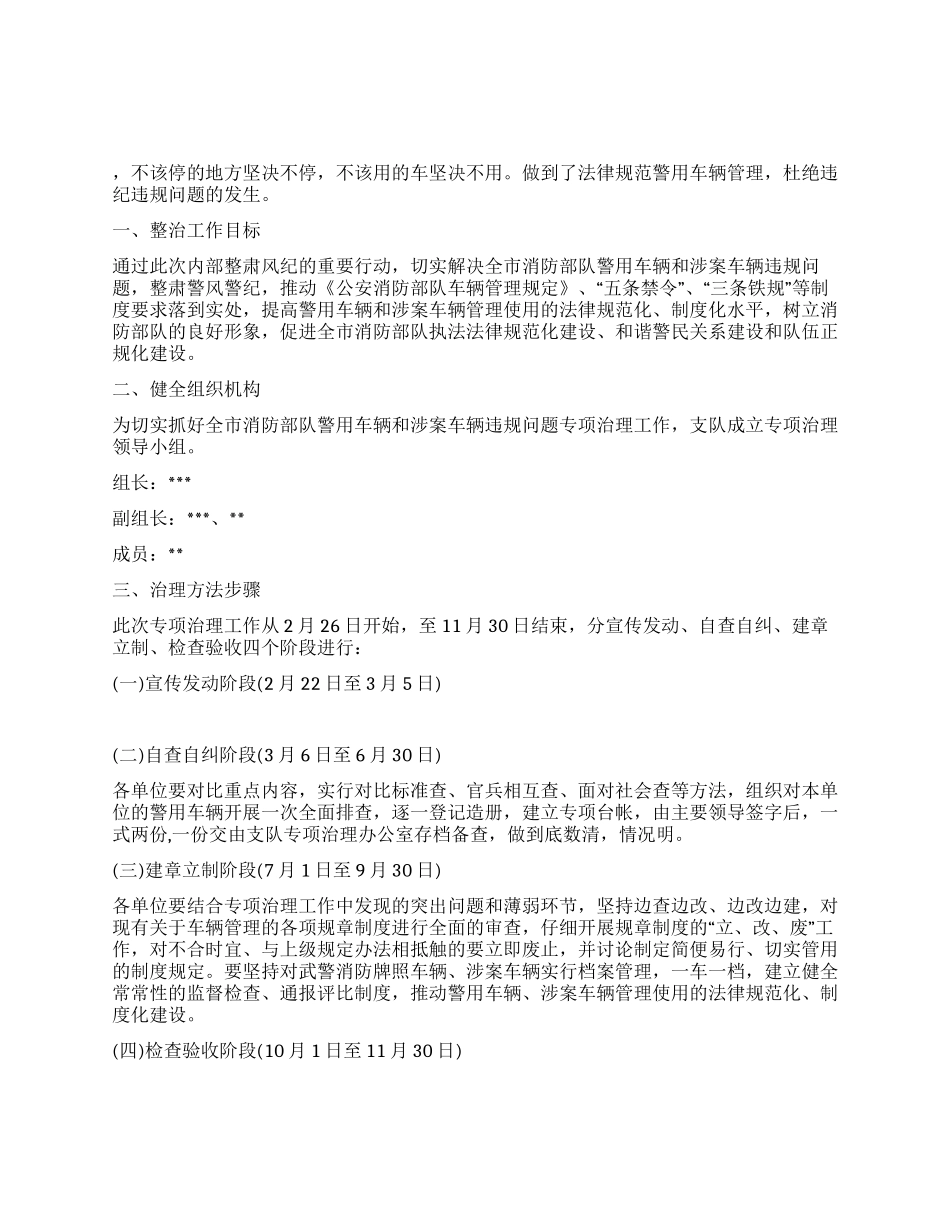 2024年消防队警用车辆专项治理实施方案_第1页