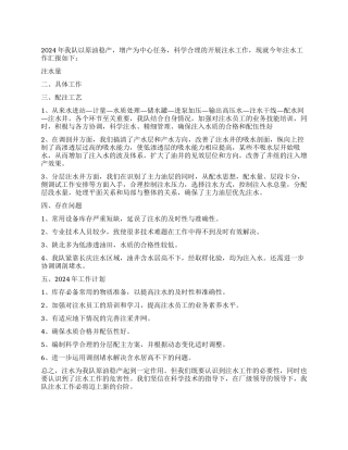 2024年注水井工作总结