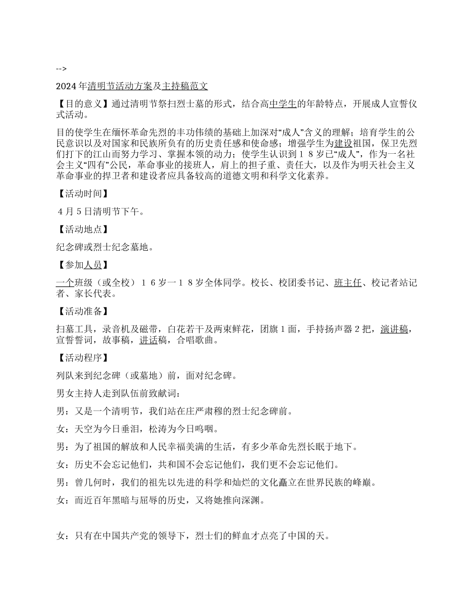 2024年清明节活动方案及主持稿范文_第1页
