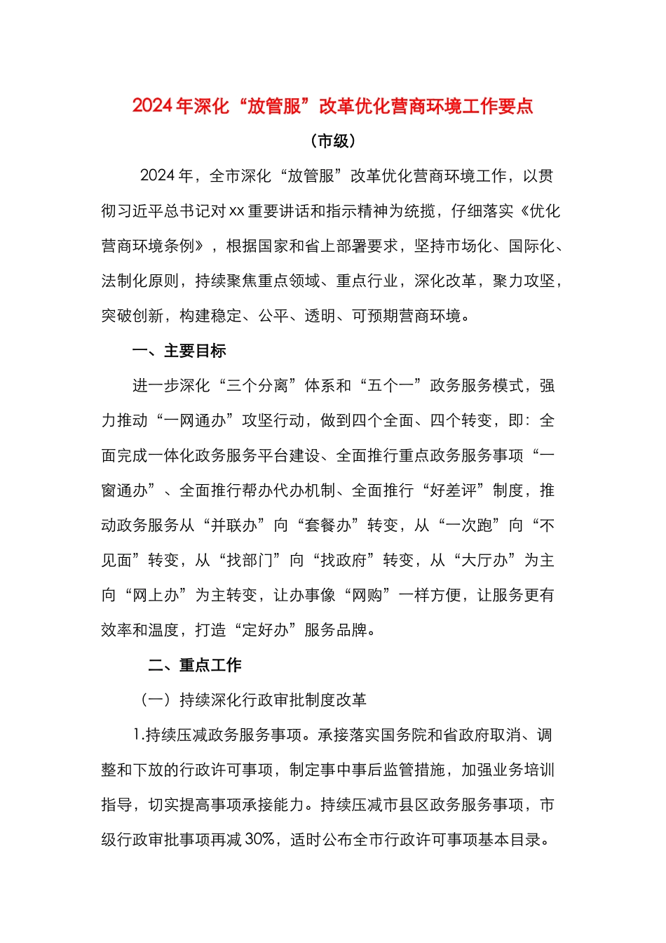 2024年深化“放管服”改革优化营商环境工作要点（市级）_第1页