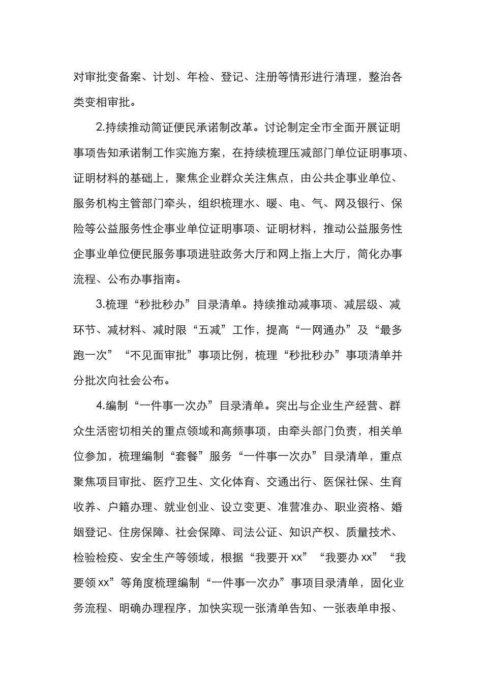 2024年深化“放管服”改革优化营商环境工作要点（市级）_第2页