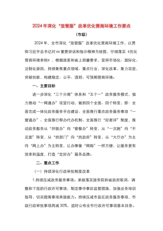 2024年深化“放管服”改革优化营商环境工作要点（市级）