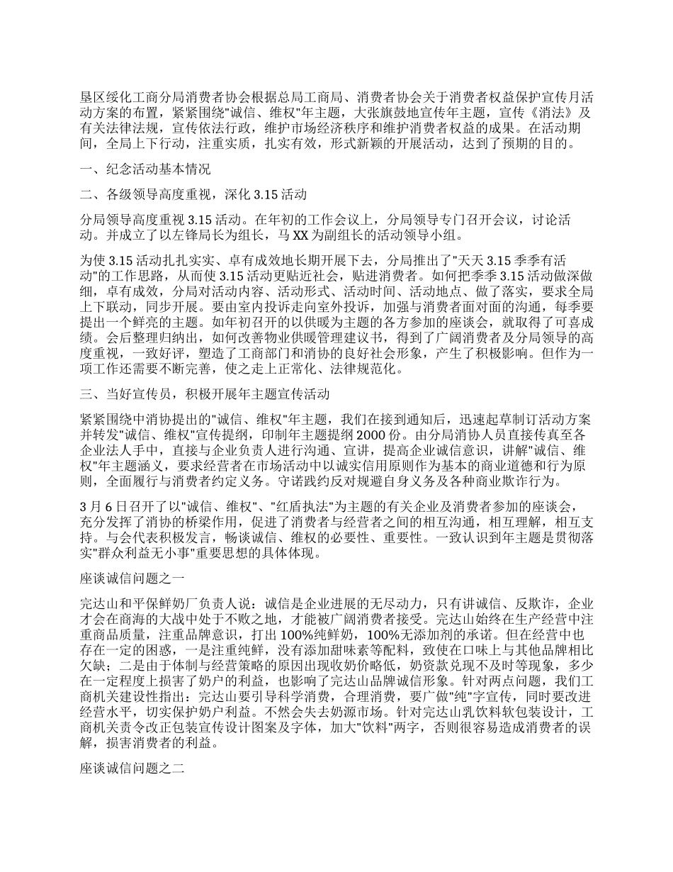 2024年消费者协会纪念315活动情况总结_第1页