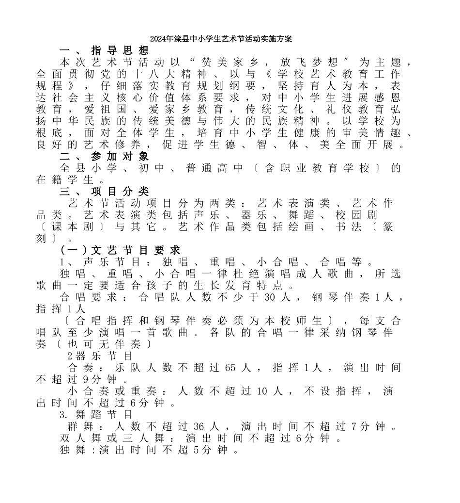 2024年滦县中小学生艺术节活动实施计划方案_第1页