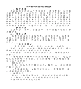 2024年滦县中小学生艺术节活动实施计划方案