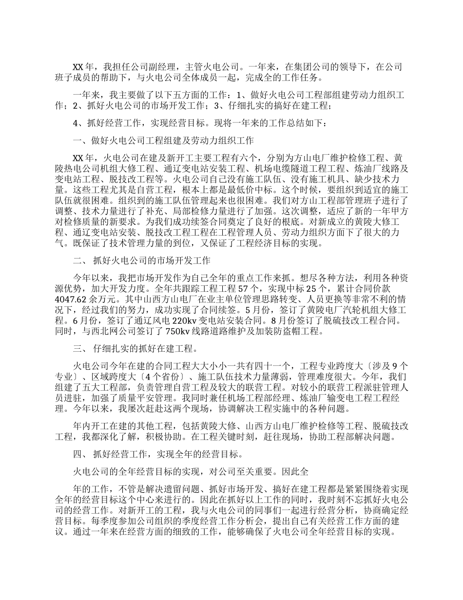 2024年火电公司副经理述职述廉报告_第1页