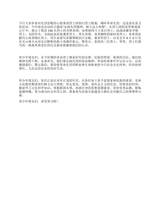 2024年清明节演讲稿弘扬先烈精神树立远大理想