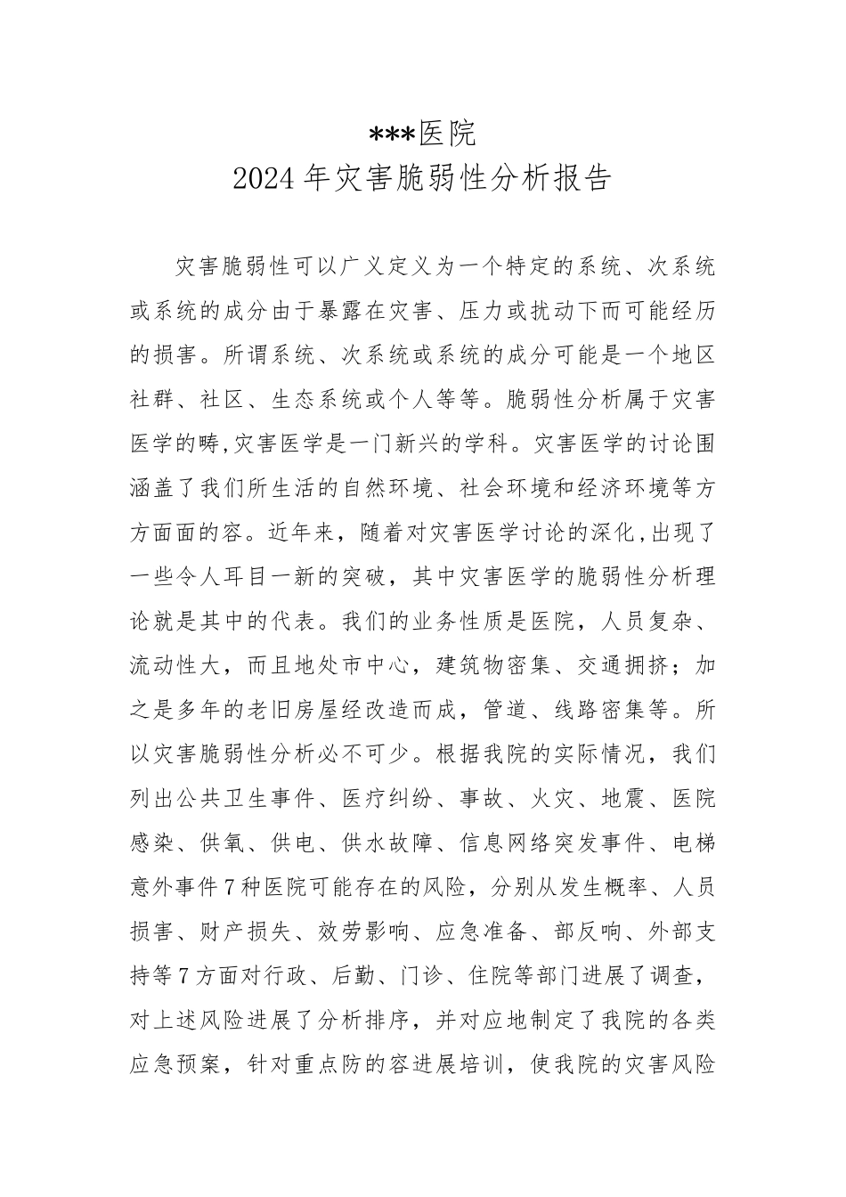 2024年灾害脆弱性分析报告模版_第1页