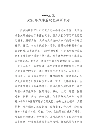 2024年灾害脆弱性分析报告模版