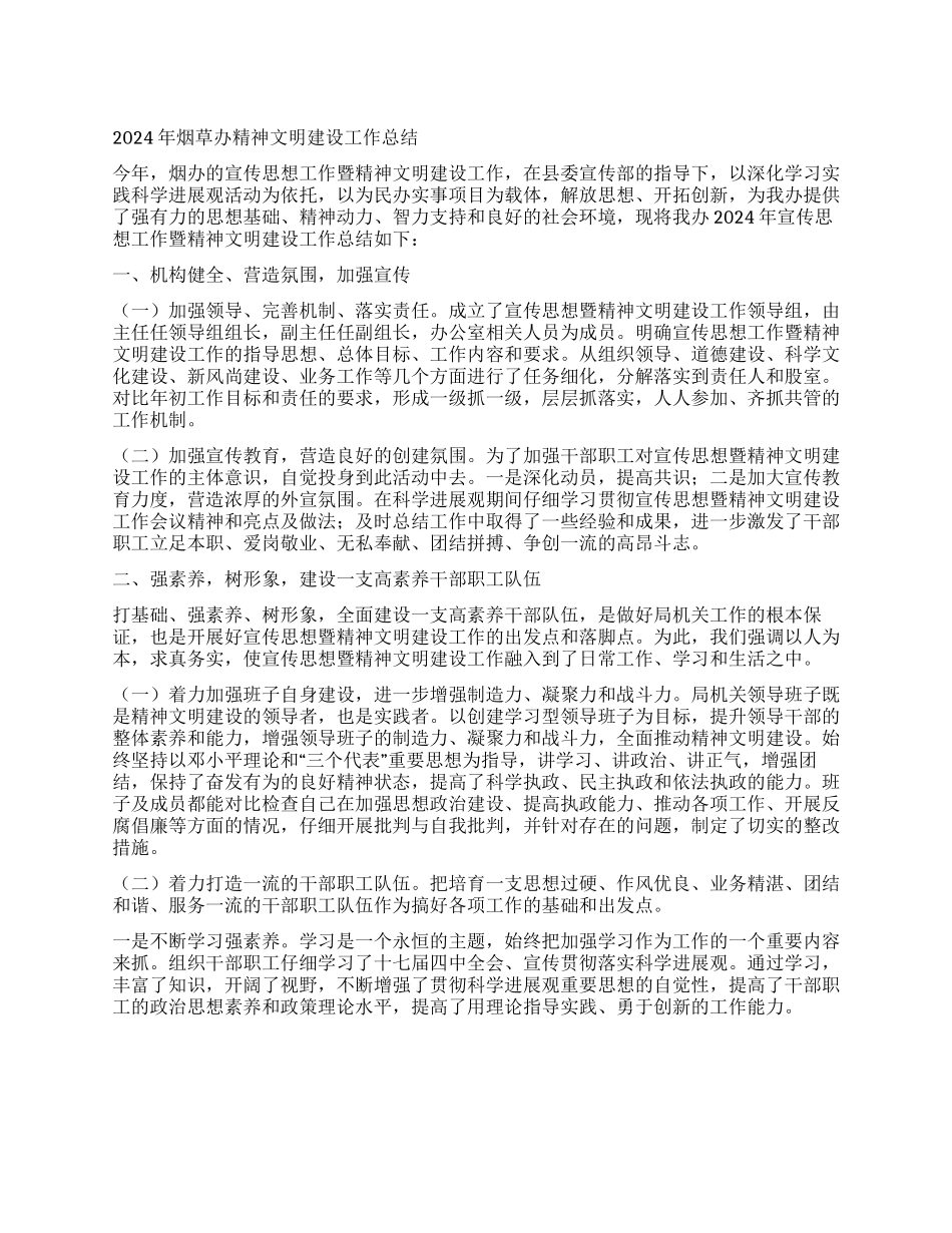 2024年烟草办精神文明建设工作总结_第1页