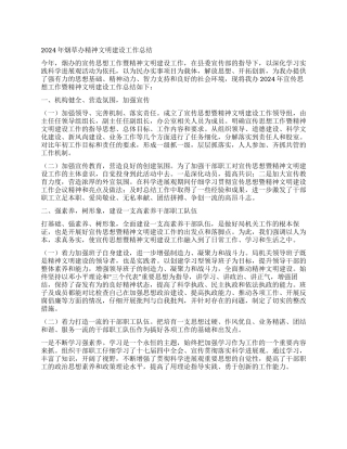 2024年烟草办精神文明建设工作总结