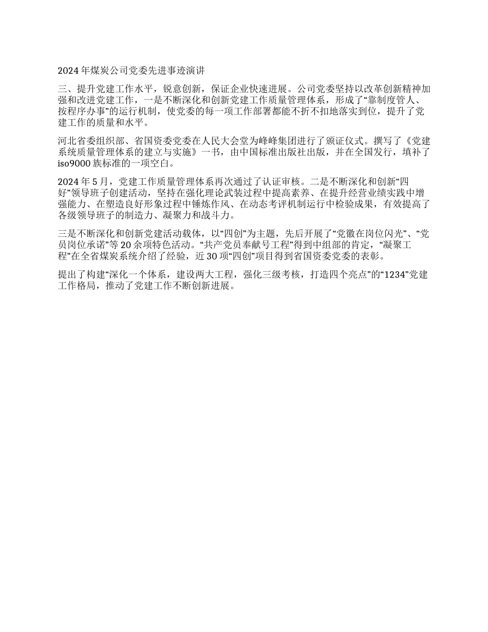 2024年煤炭公司党委先进事迹报告_第1页