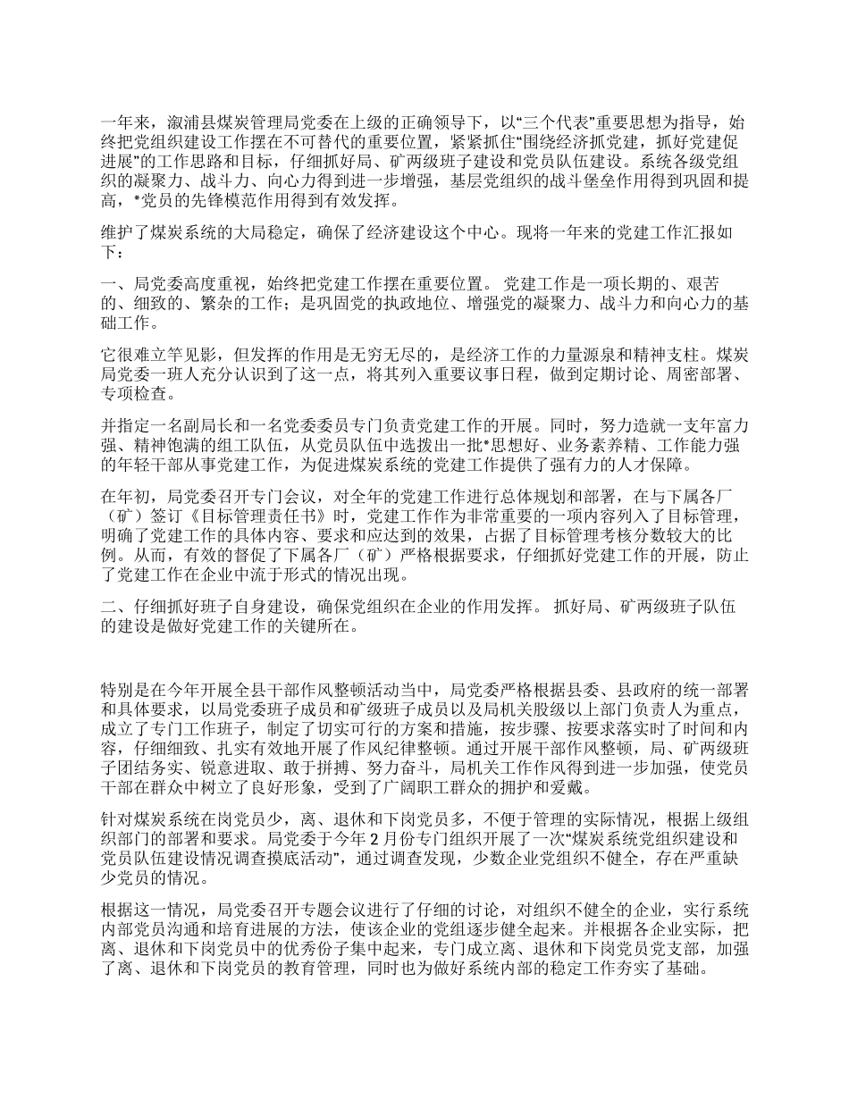 2024年煤炭系统组织工作汇报材料_第1页