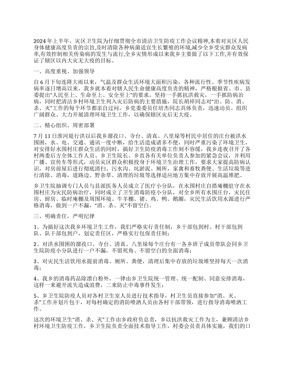 2024年灾区卫生院防疫上半年工作总结_第1页