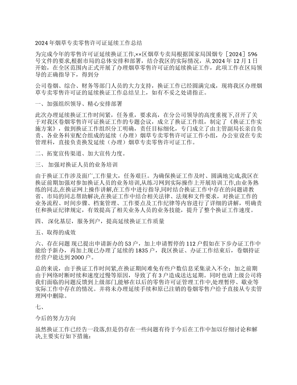 2024年烟草专卖零售许可证延续工作总结_第1页