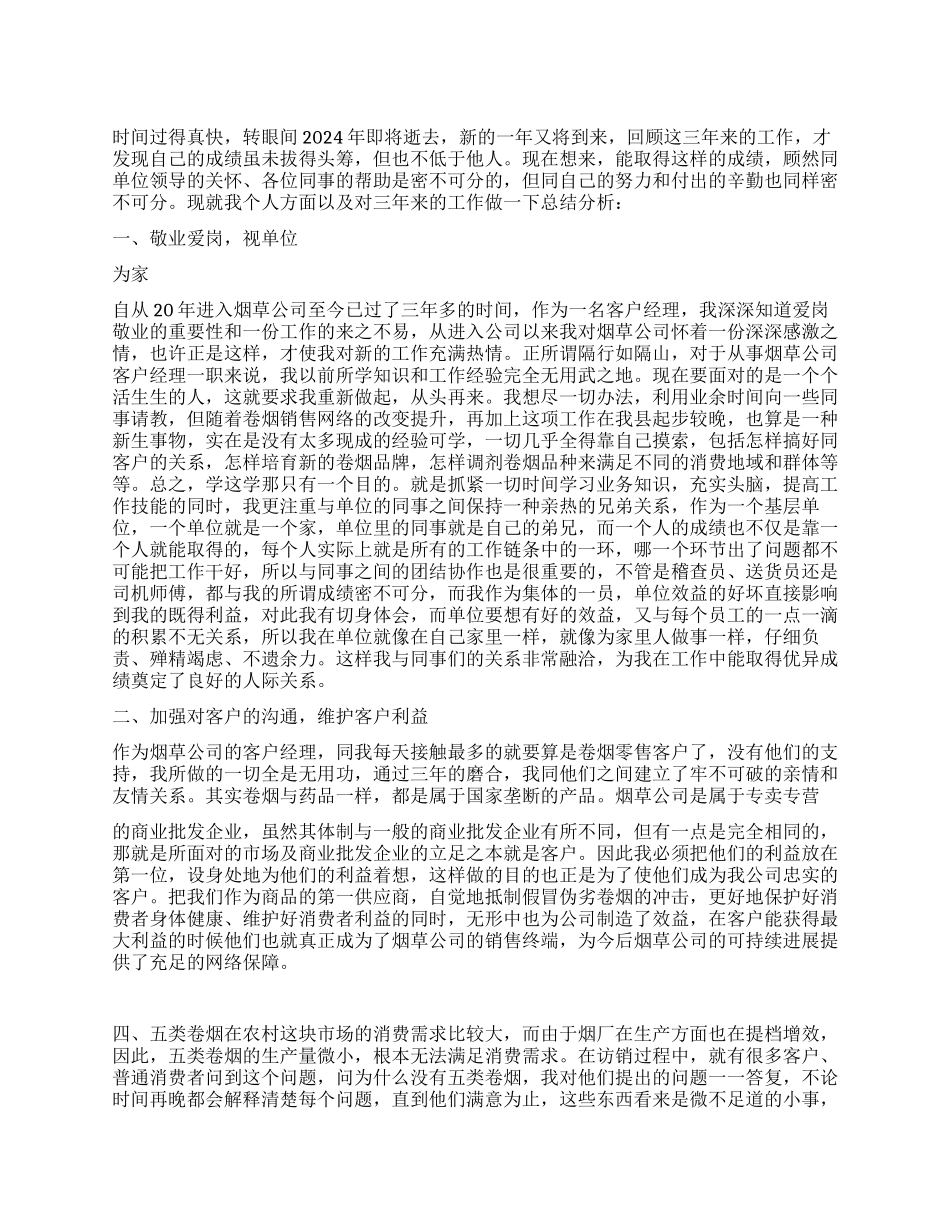 2024年烟草公司客户经理个人工作总结_第1页