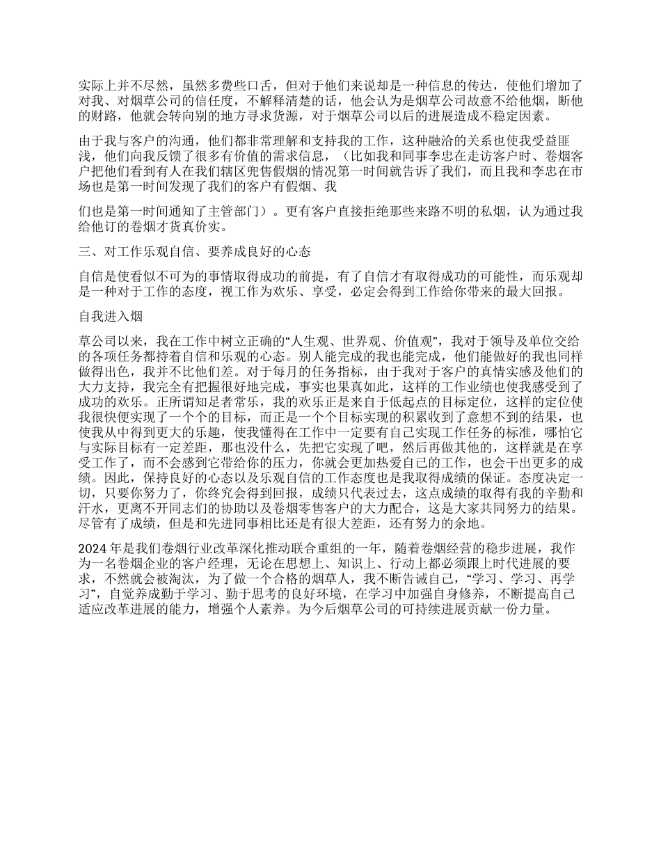 2024年烟草公司客户经理个人工作总结_第2页