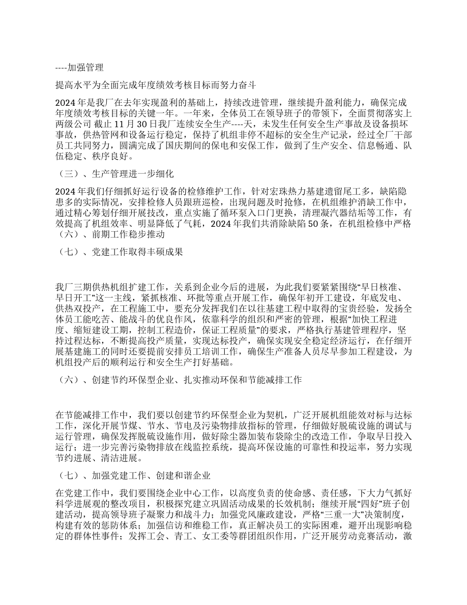 2024年热电厂工作总结及2024年工作安排_第1页