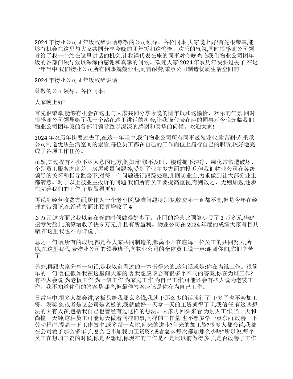 2024年物业公司团年饭致辞讲话_第1页