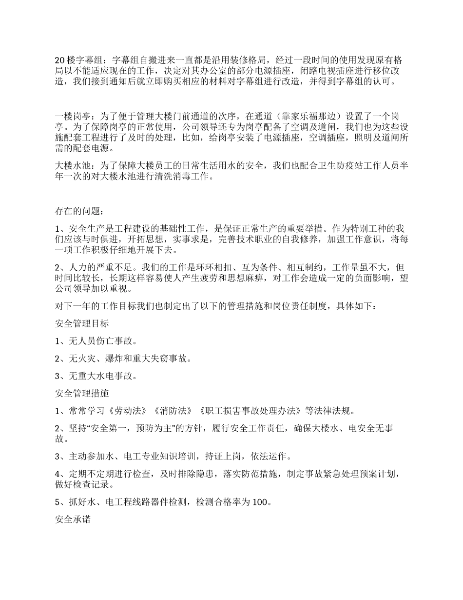 2024年物业技术维保工作总结报告_第3页