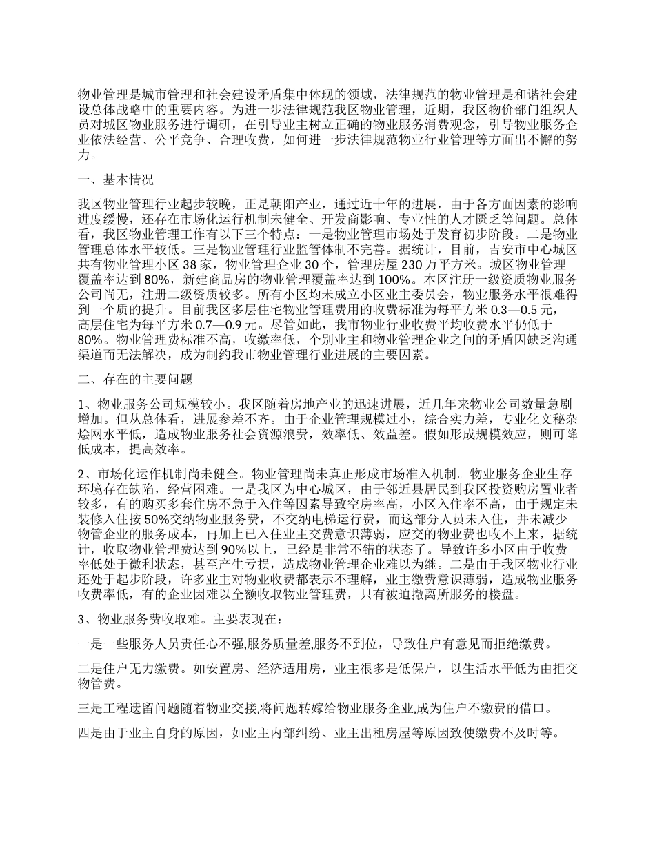 2024年物业管理工作调研报告_第1页