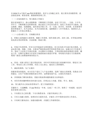 2024年物业客服领班工作总结