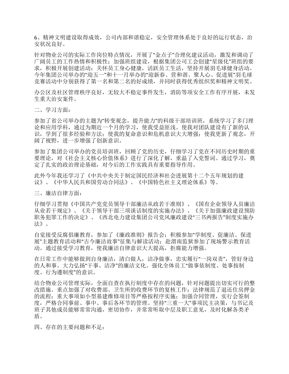 2024年物业经理述职述廉汇报_第2页