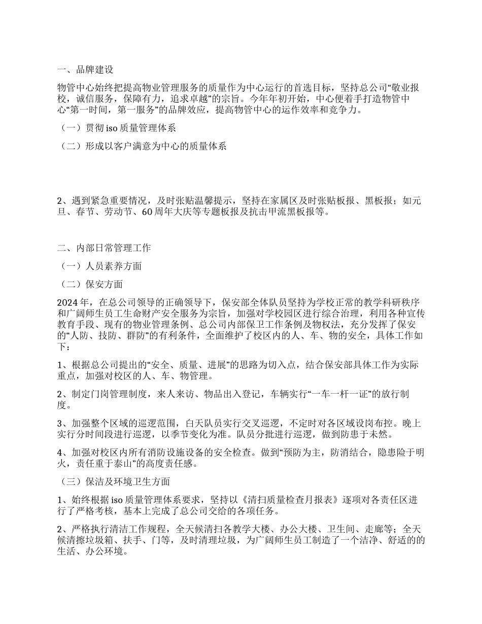 2024年物业管理中心工作总结_第1页