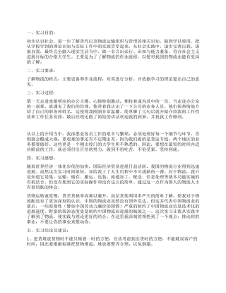 2024年物流顶岗实习报告