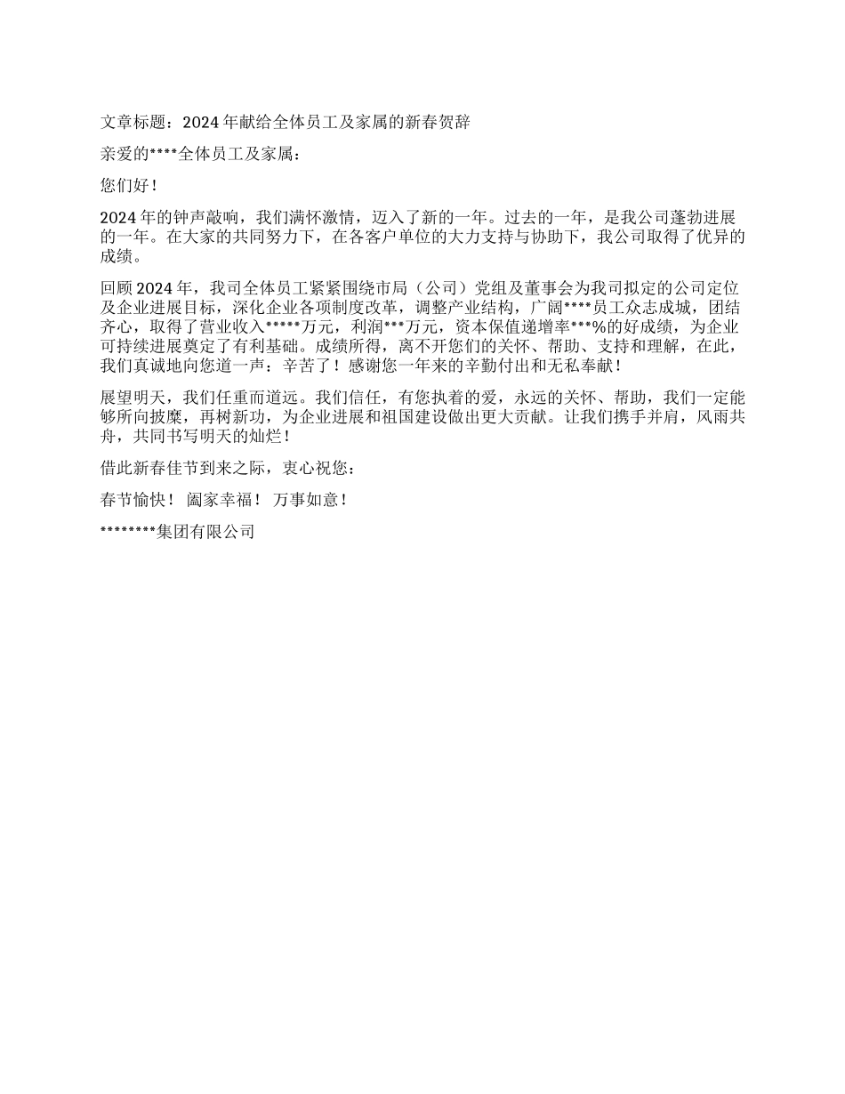 2024年献给全体员工及家属的新春贺辞_第1页