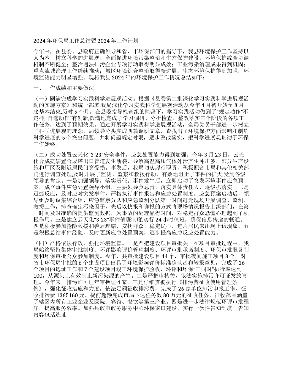 2024年环保局工作总结暨2024年工作计划_第1页