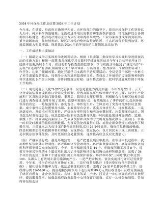 2024年环保局工作总结暨2024年工作计划